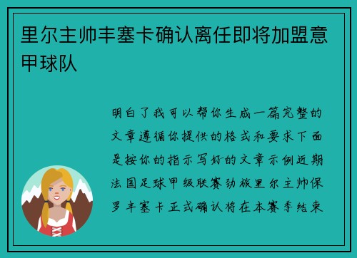 里尔主帅丰塞卡确认离任即将加盟意甲球队