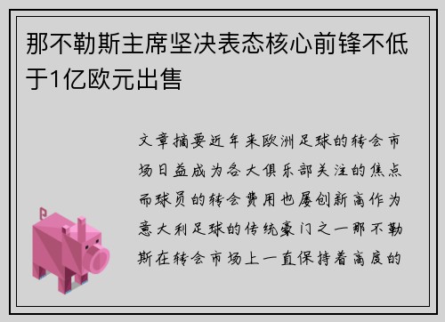 那不勒斯主席坚决表态核心前锋不低于1亿欧元出售