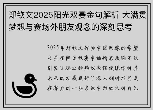郑钦文2025阳光双赛金句解析 大满贯梦想与赛场外朋友观念的深刻思考