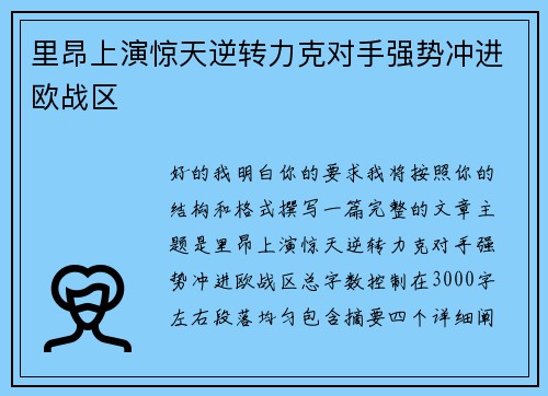 里昂上演惊天逆转力克对手强势冲进欧战区