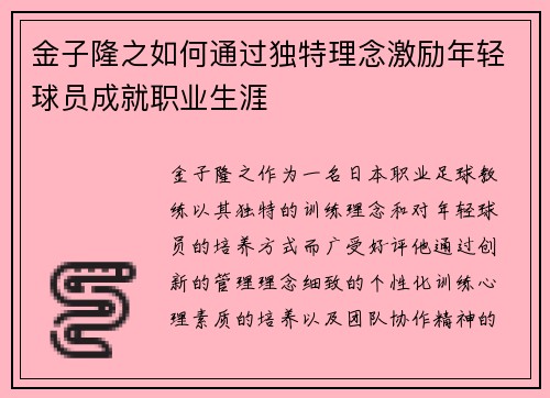金子隆之如何通过独特理念激励年轻球员成就职业生涯