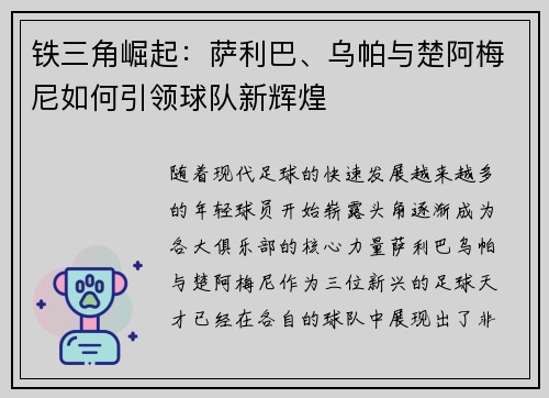 铁三角崛起:萨利巴、乌帕与楚阿梅尼如何引领球队新辉煌 铁三角崛起:萨利巴、乌帕与楚阿梅尼如何引领球队新辉煌