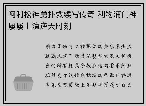 阿利松神勇扑救续写传奇 利物浦门神屡屡上演逆天时刻