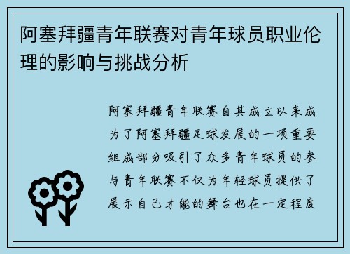 阿塞拜疆青年联赛对青年球员职业伦理的影响与挑战分析 阿塞拜疆青年联赛对青年球员职业伦理的影响与挑战分析