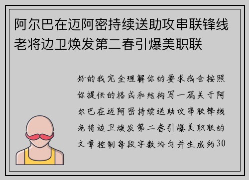 阿尔巴在迈阿密持续送助攻串联锋线老将边卫焕发第二春引爆美职联