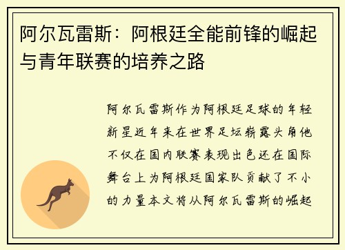 阿尔瓦雷斯：阿根廷全能前锋的崛起与青年联赛的培养之路