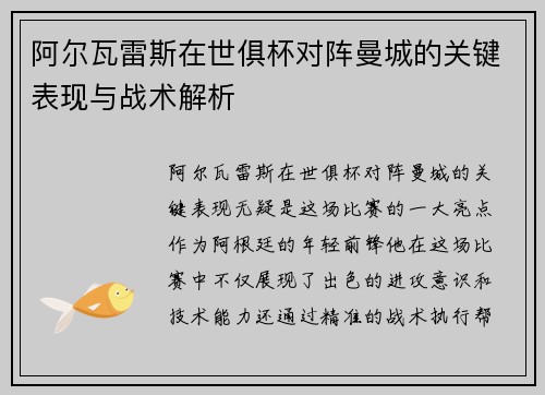 阿尔瓦雷斯在世俱杯对阵曼城的关键表现与战术解析