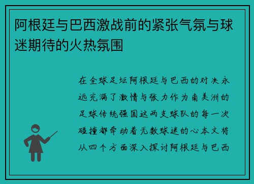阿根廷与巴西激战前的紧张气氛与球迷期待的火热氛围
