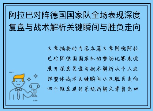 阿拉巴对阵德国国家队全场表现深度复盘与战术解析关键瞬间与胜负走向 阿拉巴对阵德国国家队全场表现深度复盘与战术解析关键瞬间与胜负走向