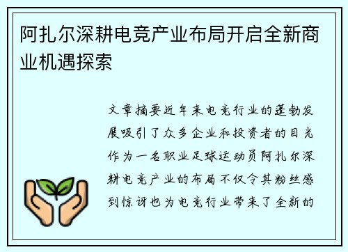 阿扎尔深耕电竞产业布局开启全新商业机遇探索