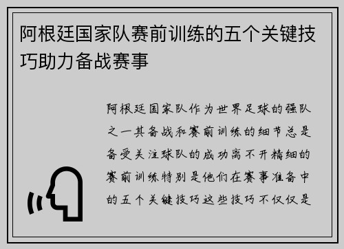 阿根廷国家队赛前训练的五个关键技巧助力备战赛事 阿根廷国家队赛前训练的五个关键技巧助力备战赛事