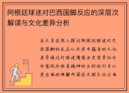 阿根廷球迷对巴西国脚反应的深层次解读与文化差异分析