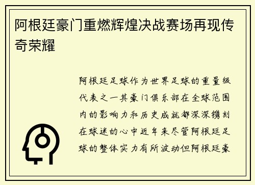 阿根廷豪门重燃辉煌决战赛场再现传奇荣耀