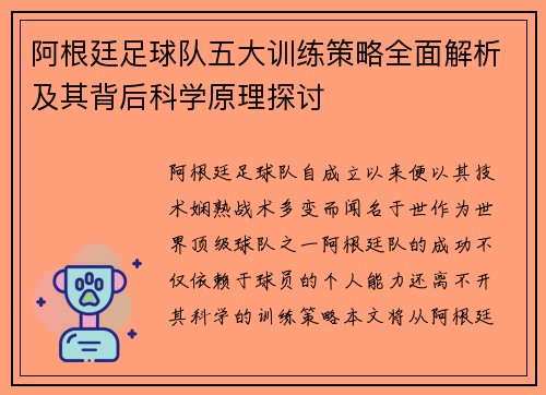 阿根廷足球队五大训练策略全面解析及其背后科学原理探讨 阿根廷足球队五大训练策略全面解析及其背后科学原理探讨
