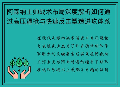 阿森纳主帅战术布局深度解析如何通过高压逼抢与快速反击塑造进攻体系 阿森纳主帅战术布局深度解析如何通过高压逼抢与快速反击塑造进攻体系