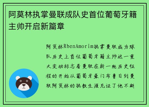 阿莫林执掌曼联成队史首位葡萄牙籍主帅开启新篇章