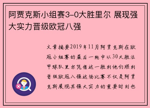阿贾克斯小组赛3-0大胜里尔 展现强大实力晋级欧冠八强
