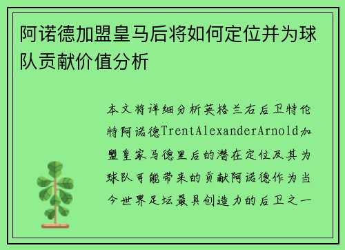 阿诺德加盟皇马后将如何定位并为球队贡献价值分析 阿诺德加盟皇马后将如何定位并为球队贡献价值分析