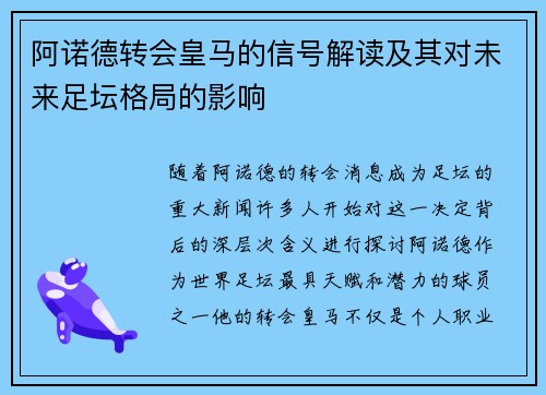 阿诺德转会皇马的信号解读及其对未来足坛格局的影响 阿诺德转会皇马的信号解读及其对未来足坛格局的影响