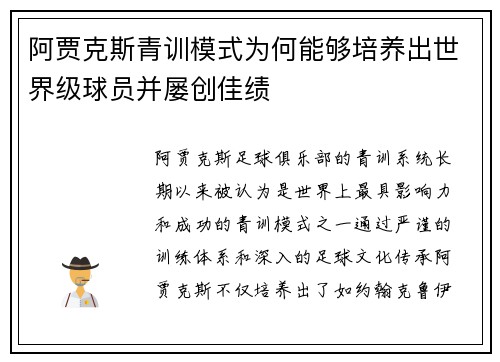阿贾克斯青训模式为何能够培养出世界级球员并屡创佳绩 阿贾克斯青训模式为何能够培养出世界级球员并屡创佳绩