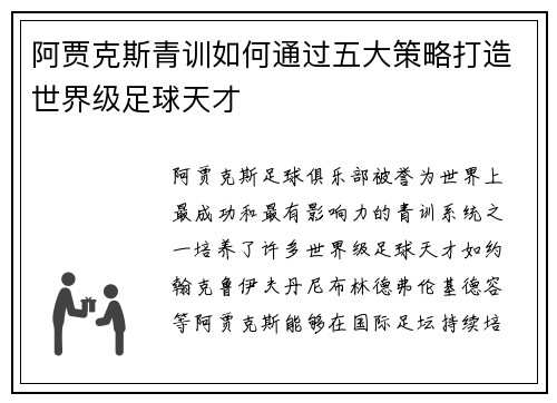 阿贾克斯青训如何通过五大策略打造世界级足球天才 阿贾克斯青训如何通过五大策略打造世界级足球天才