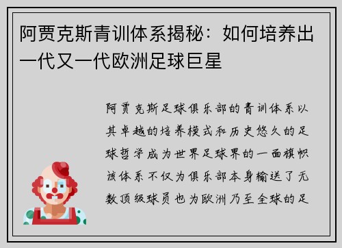 阿贾克斯青训体系揭秘：如何培养出一代又一代欧洲足球巨星