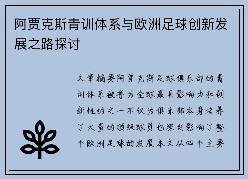 阿贾克斯青训体系与欧洲足球创新发展之路探讨