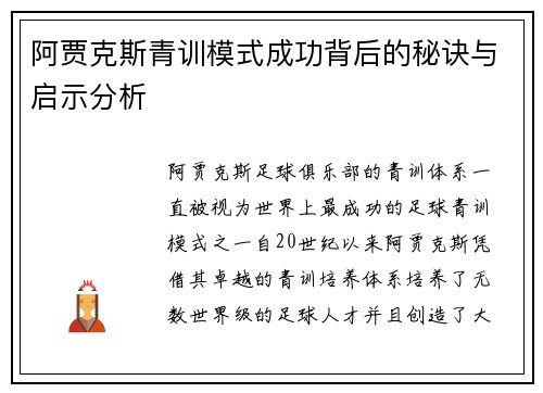 阿贾克斯青训模式成功背后的秘诀与启示分析 阿贾克斯青训模式成功背后的秘诀与启示分析