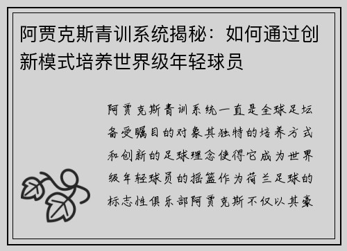 阿贾克斯青训系统揭秘：如何通过创新模式培养世界级年轻球员