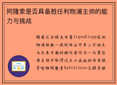阿隆索是否具备胜任利物浦主帅的能力与挑战 阿隆索是否具备胜任利物浦主帅的能力与挑战