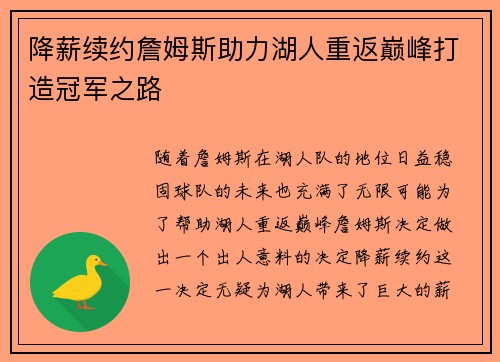 降薪续约詹姆斯助力湖人重返巅峰打造冠军之路