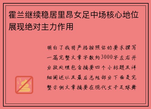霍兰继续稳居里昂女足中场核心地位展现绝对主力作用