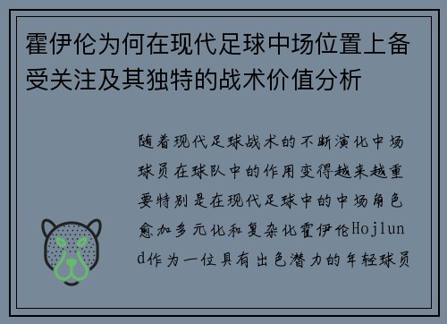 霍伊伦为何在现代足球中场位置上备受关注及其独特的战术价值分析