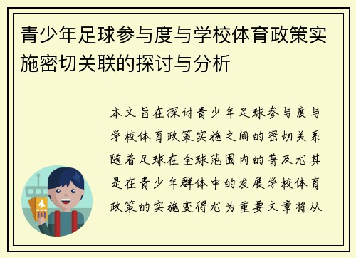 青少年足球参与度与学校体育政策实施密切关联的探讨与分析