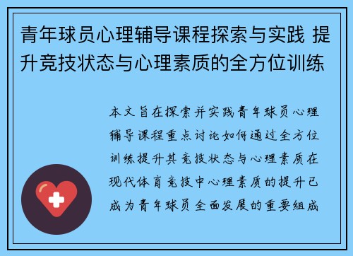 青年球员心理辅导课程探索与实践 提升竞技状态与心理素质的全方位训练