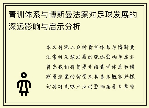 青训体系与博斯曼法案对足球发展的深远影响与启示分析 青训体系与博斯曼法案对足球发展的深远影响与启示分析