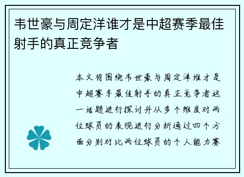 韦世豪与周定洋谁才是中超赛季最佳射手的真正竞争者