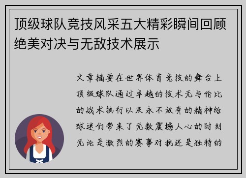 顶级球队竞技风采五大精彩瞬间回顾绝美对决与无敌技术展示