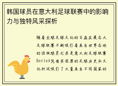 韩国球员在意大利足球联赛中的影响力与独特风采探析
