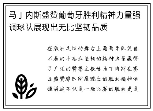 马丁内斯盛赞葡萄牙胜利精神力量强调球队展现出无比坚韧品质 马丁内斯盛赞葡萄牙胜利精神力量强调球队展现出无比坚韧品质