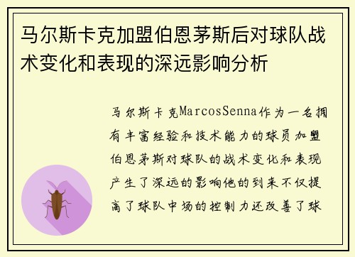 马尔斯卡克加盟伯恩茅斯后对球队战术变化和表现的深远影响分析 马尔斯卡克加盟伯恩茅斯后对球队战术变化和表现的深远影响分析