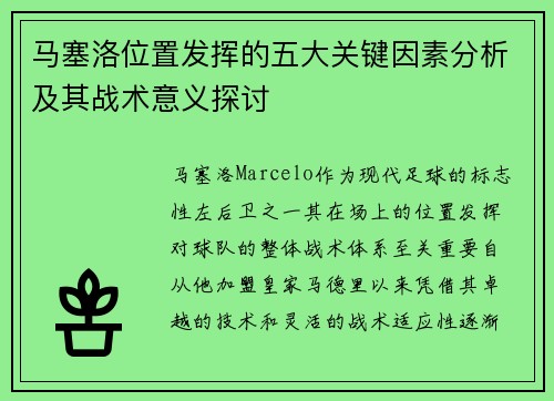 马塞洛位置发挥的五大关键因素分析及其战术意义探讨
