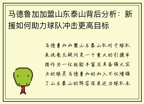 马德鲁加加盟山东泰山背后分析：新援如何助力球队冲击更高目标