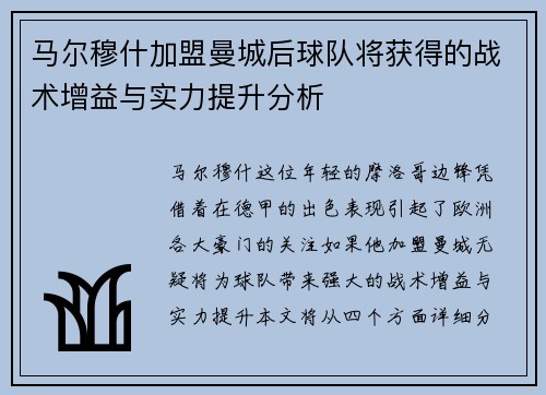 马尔穆什加盟曼城后球队将获得的战术增益与实力提升分析