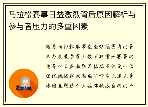 马拉松赛事日益激烈背后原因解析与参与者压力的多重因素 马拉松赛事日益激烈背后原因解析与参与者压力的多重因素