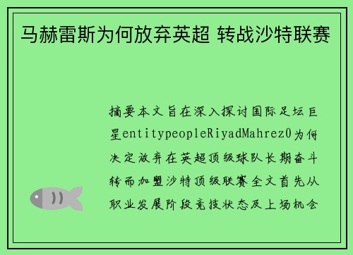 马赫雷斯为何放弃英超 转战沙特联赛 马赫雷斯为何放弃英超 转战沙特联赛