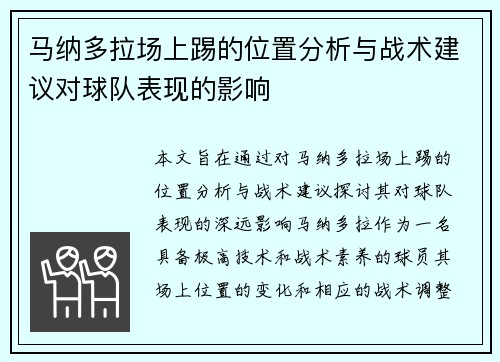 马纳多拉场上踢的位置分析与战术建议对球队表现的影响 马纳多拉场上踢的位置分析与战术建议对球队表现的影响