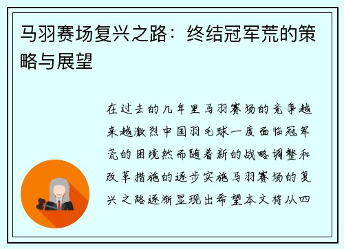 马羽赛场复兴之路：终结冠军荒的策略与展望