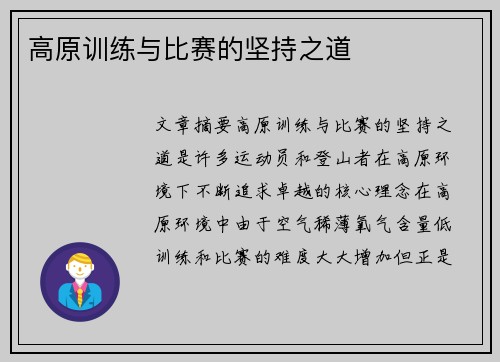 高原训练与比赛的坚持之道