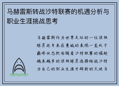马赫雷斯转战沙特联赛的机遇分析与职业生涯挑战思考 马赫雷斯转战沙特联赛的机遇分析与职业生涯挑战思考